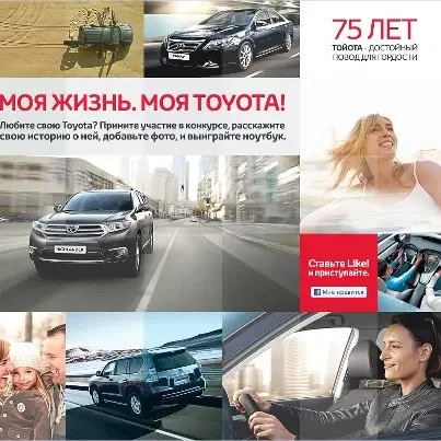 Моя жизнь. Моя Toyota!